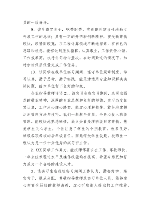 企业指导教师评语.docx