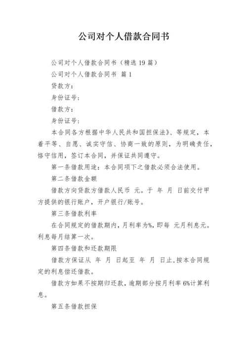 公司对个人借款合同书.docx