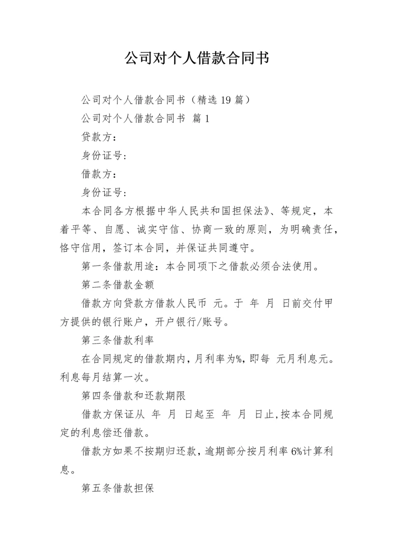 公司对个人借款合同书.docx