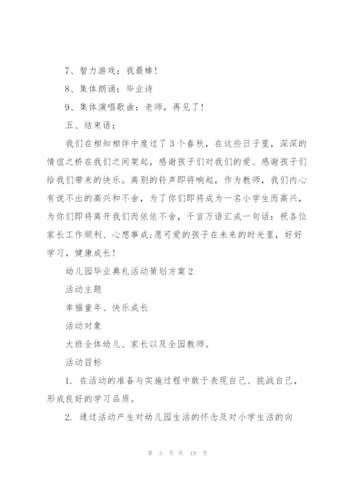 幼儿园毕业典礼活动策划方案.docx