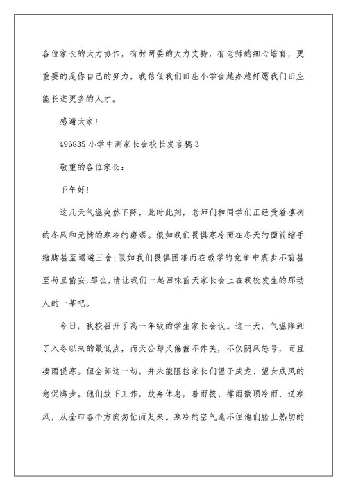 小学中测家长会校长发言稿