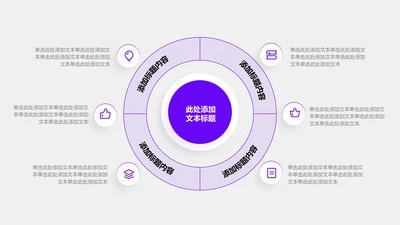 关系页-紫色商务风6项循环关系图