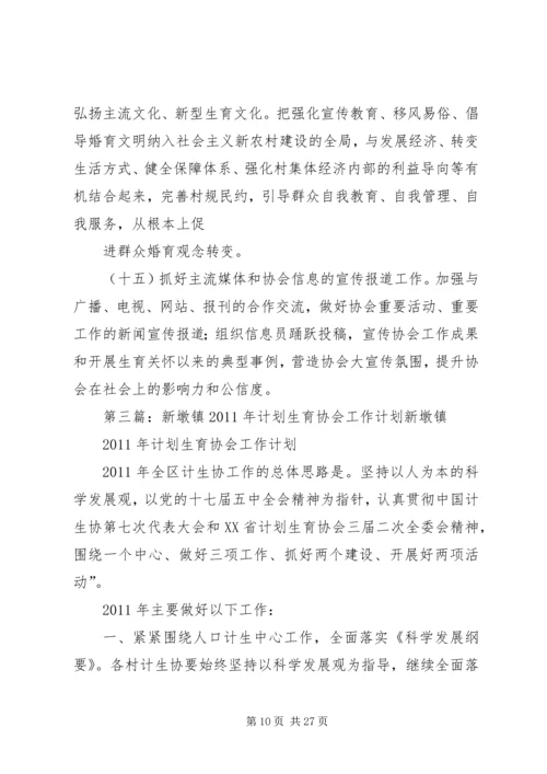 新墩镇计划生育协会工作汇报2.docx