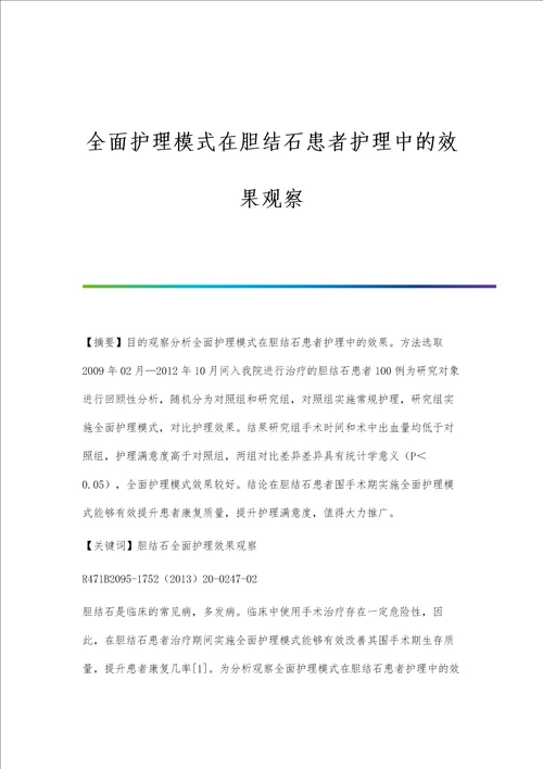 全面护理模式在胆结石患者护理中的效果观察