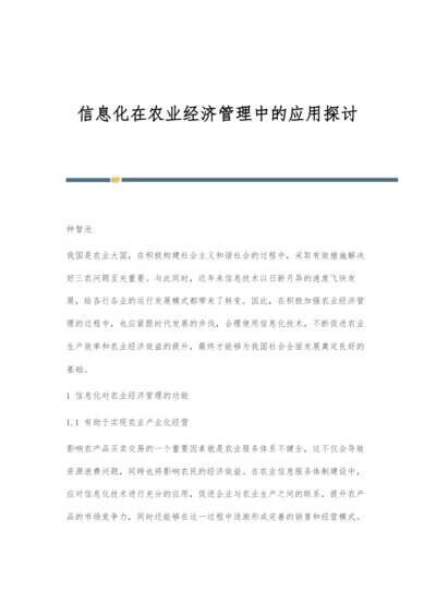 信息化在农业经济管理中的应用探讨.docx