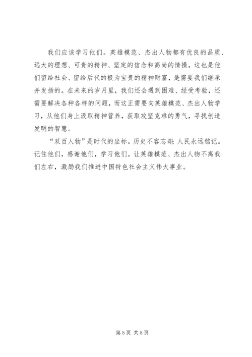 学习“双百人物”心得体会 (2).docx