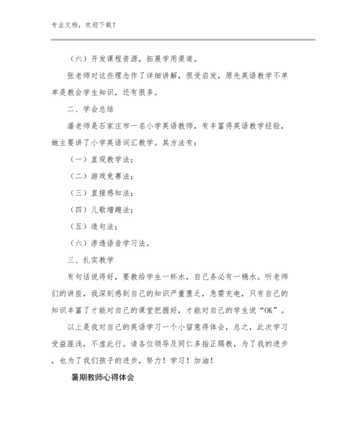 2024暑期教师心得体会范文8篇合辑.docx