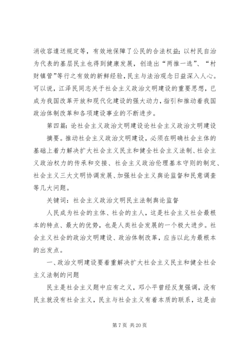 建设社会主义政治文明的学习心得.docx