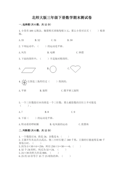 北师大版三年级下册数学期末测试卷及参考答案.docx