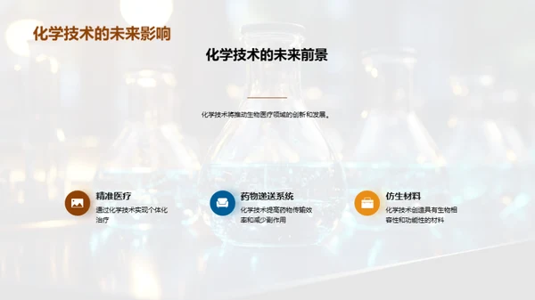 生物医疗与化学交织