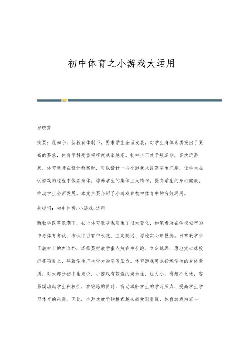 初中体育之小游戏大运用.docx