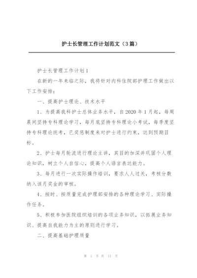 护士长管理工作计划范文（3篇）.docx