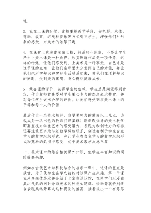 初中美术教学反思三篇.docx