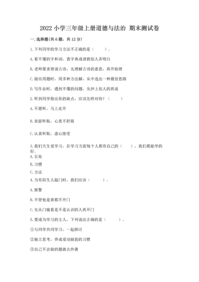 2022小学三年级上册道德与法治 期末测试卷及答案（网校专用）.docx