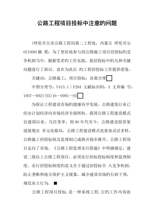 公路工程项目投标中注意的问题.docx