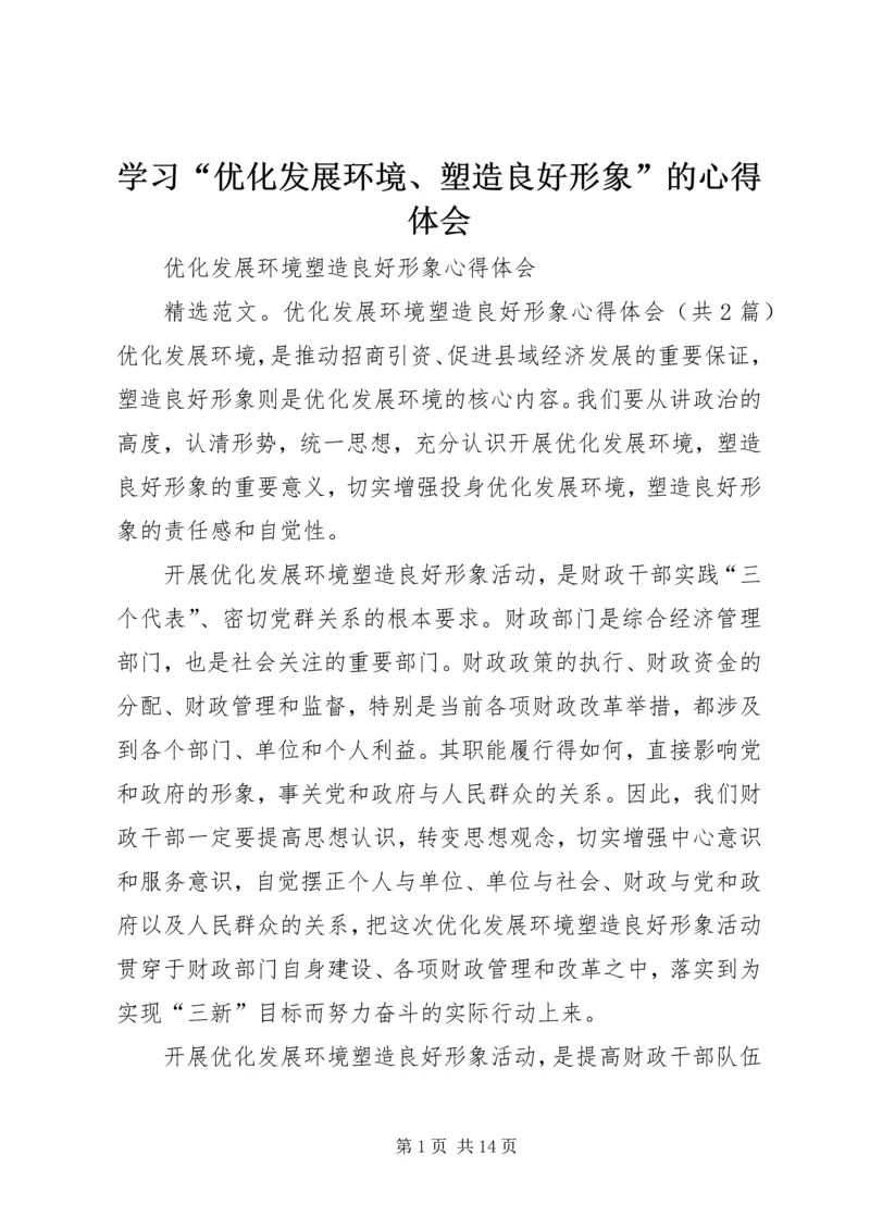 学习“优化发展环境、塑造良好形象”的心得体会.docx