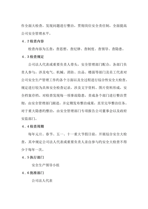 安全检查和隐患整改管理新版制度.docx