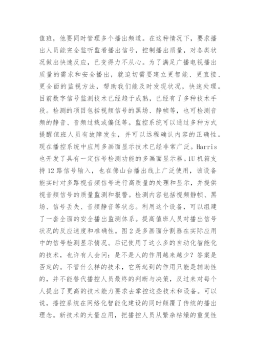 播出安全质量的监测技术分析论文.docx