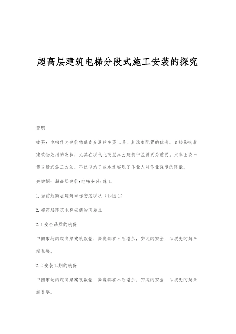 超高层建筑电梯分段式施工安装的探究.docx