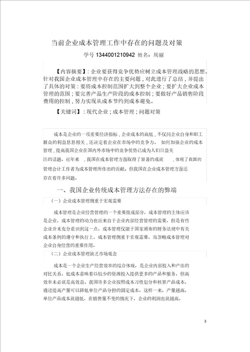 当前企业成本管理工作中存在的问题与对策