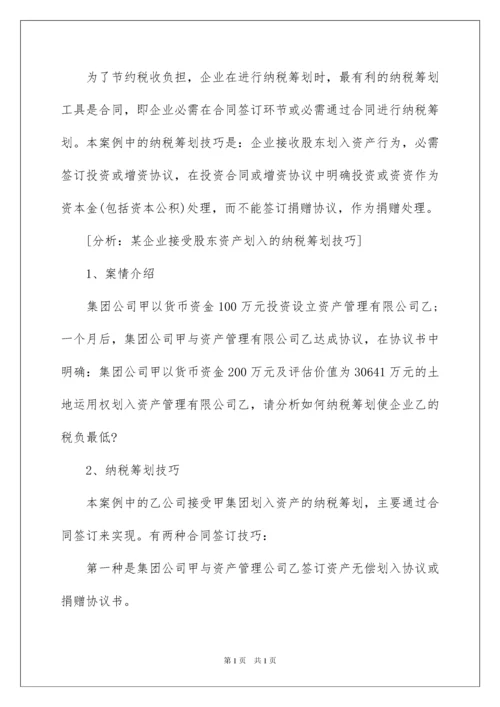 2022企业接收股东划入资产的纳税筹划技巧及典型案例分析.docx