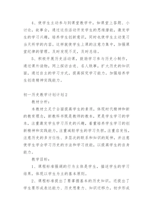初一历史教学计划计划.docx