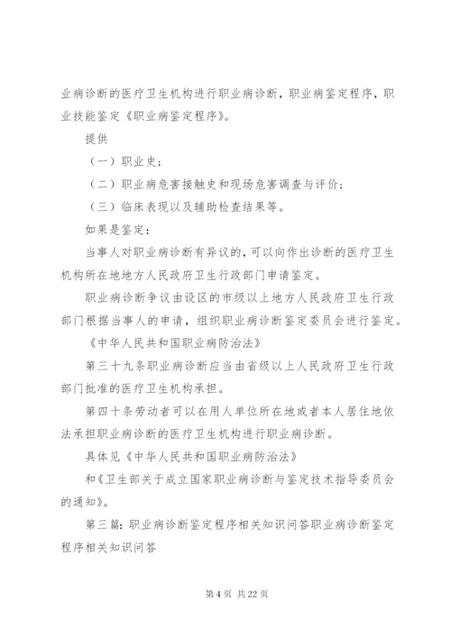 职业病鉴定程序.docx