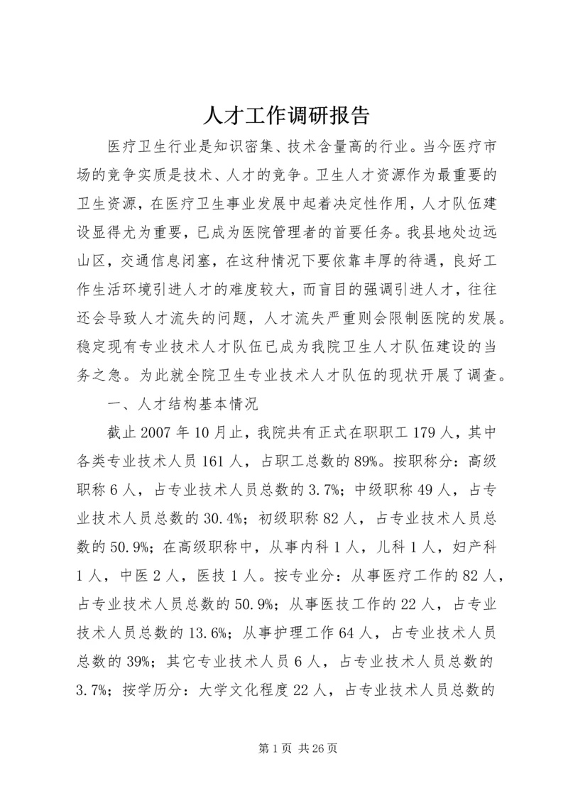 人才工作调研报告.docx