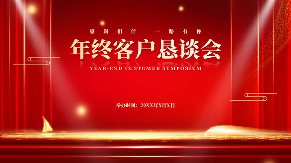 红色商务风年终客户恳谈会销售庆典PPT模板