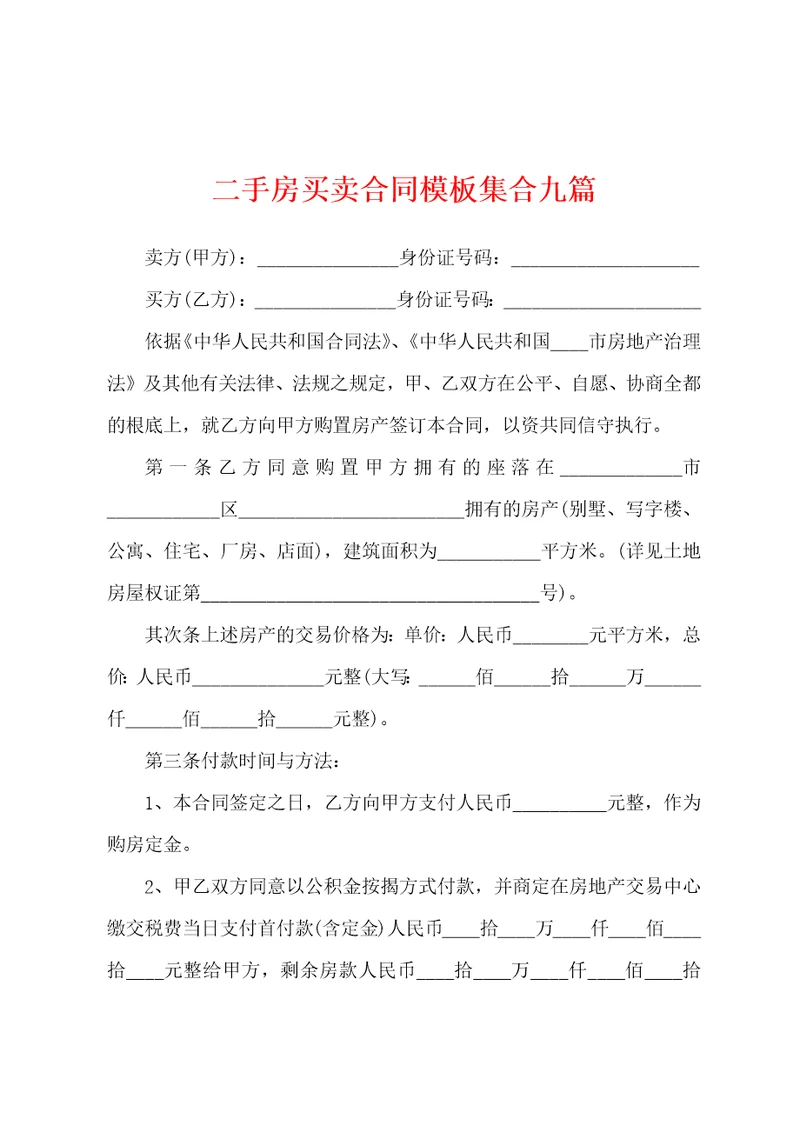 二手房买卖合同模板集合九篇
