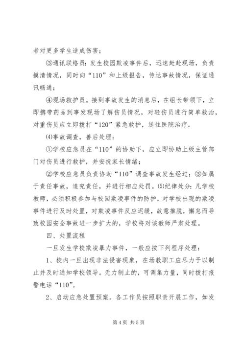 预防和处理校园欺凌的制度和校园欺凌事件应急处置预案 (3).docx