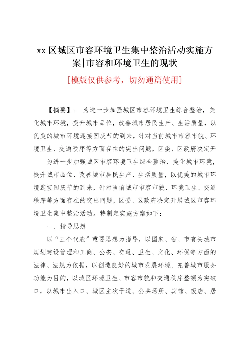 xx区城区市容环境卫生集中整治活动实施方案