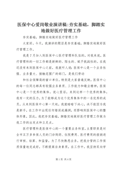 医保中心爱岗敬业演讲稿-夯实基础，脚踏实地做好医疗管理工作.docx