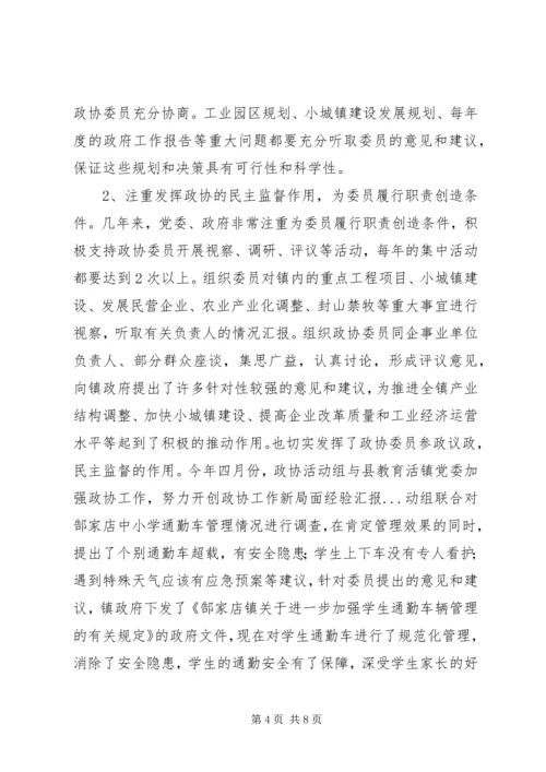 镇党委加强政协工作，努力开创政协工作新局面经验汇报 (6).docx