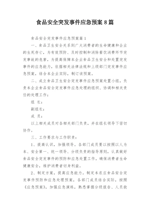 食品安全突发事件应急预案8篇.docx