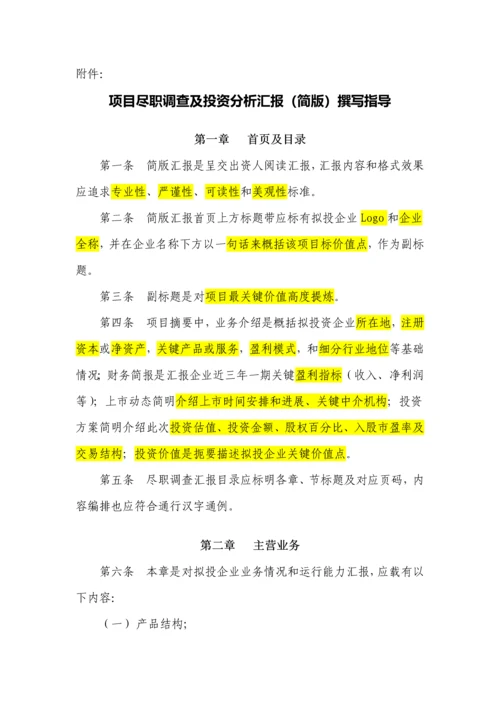尽职调查研究报告内容与格式准则.docx