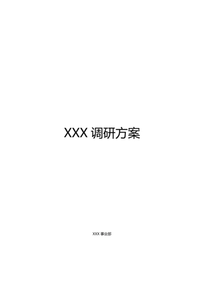 产品需求调研专题方案.docx