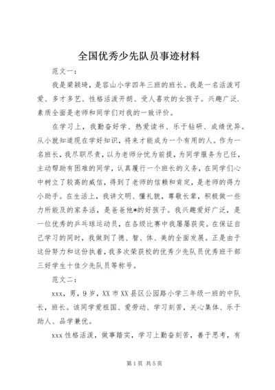 全国优秀少先队员事迹材料 (2).docx