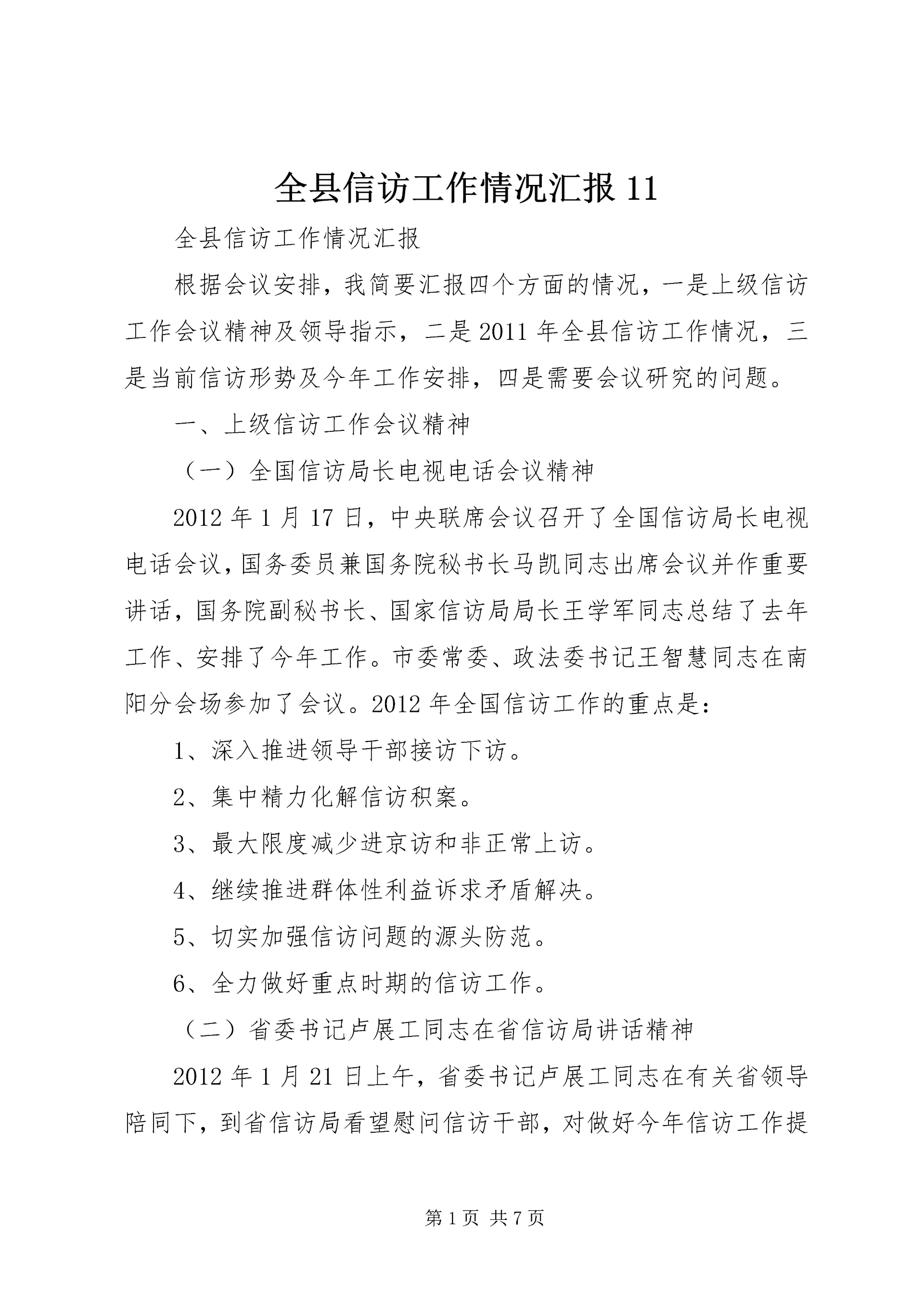 全县信访工作情况汇报11.docx