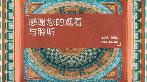 中国藏传佛教古建筑纹饰教学研究通用PPT模板