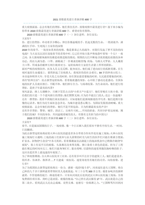 2021致敬最美逆行者演讲稿600字.docx