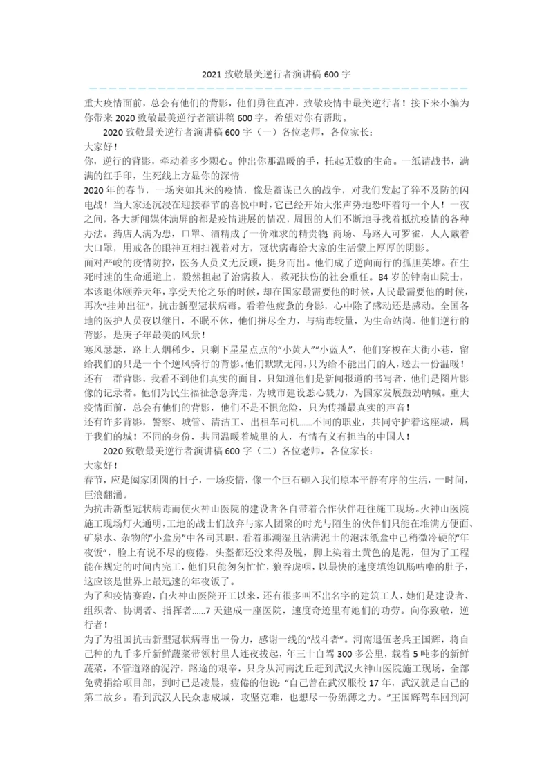 2021致敬最美逆行者演讲稿600字.docx