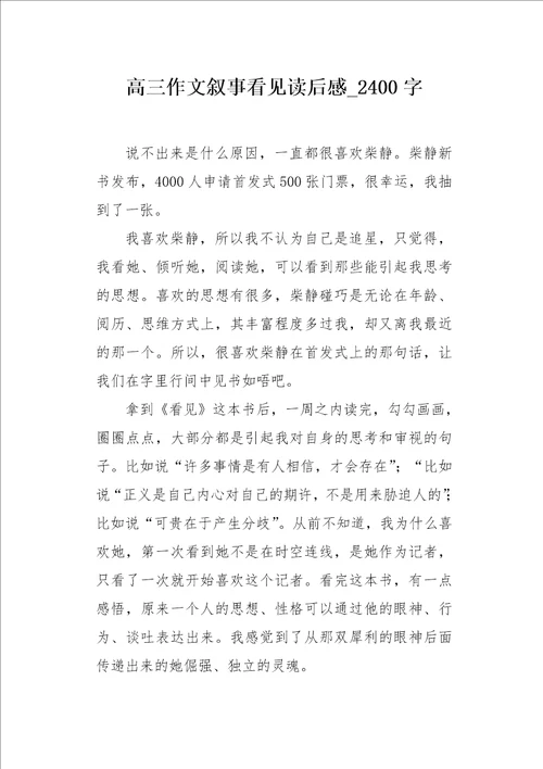 高三作文叙事看见读后感2400字