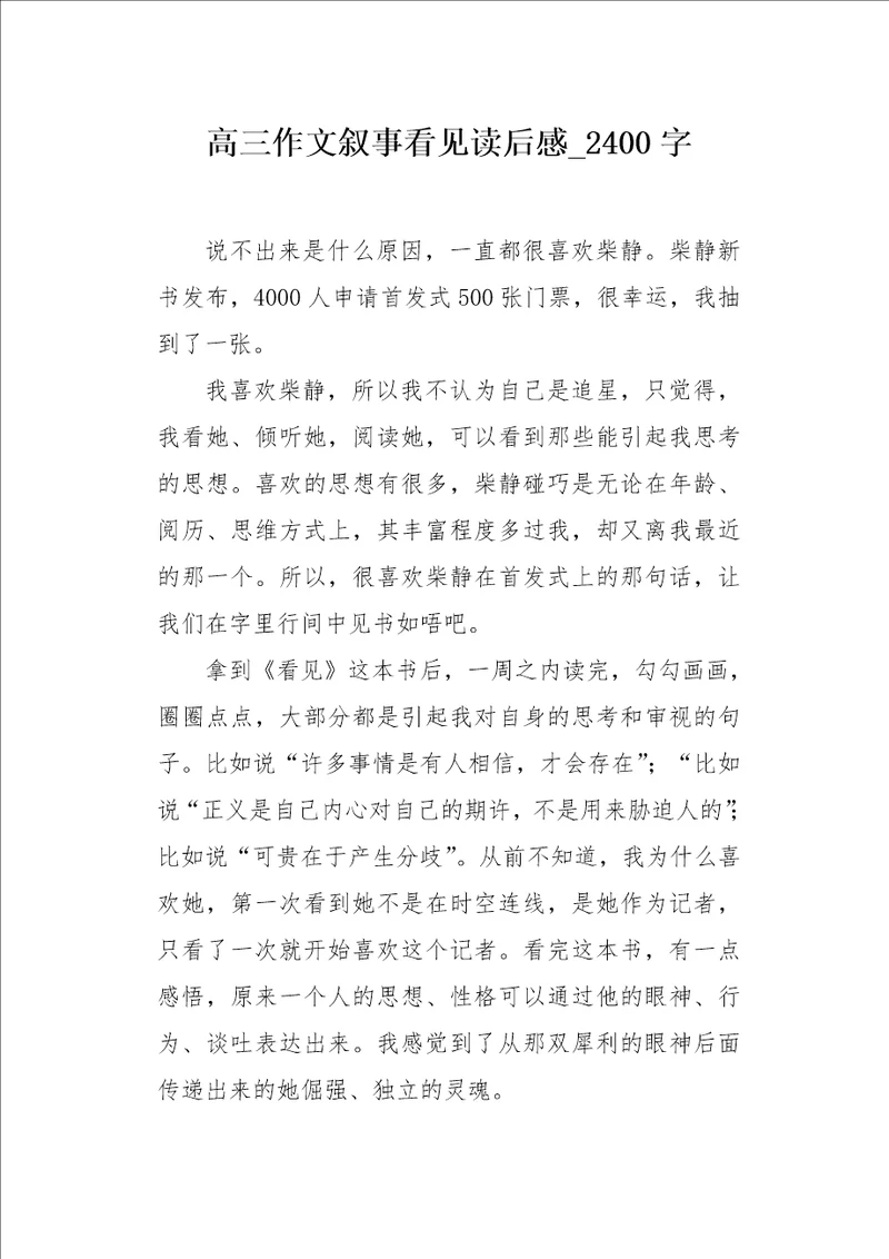 高三作文叙事看见读后感2400字