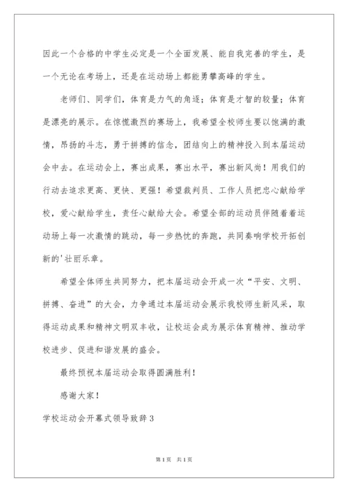 2022学校运动会开幕式领导致辞.docx