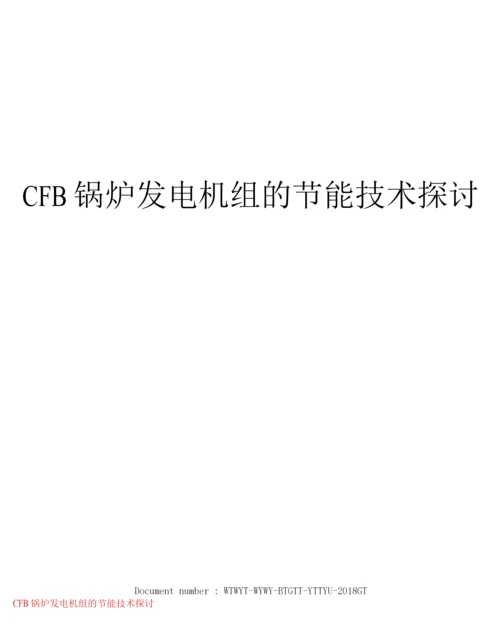 CFB锅炉发电机组的节能技术探讨.docx