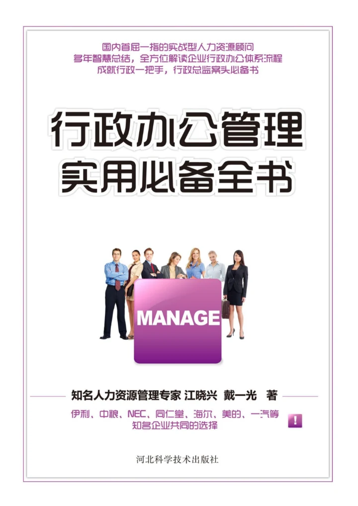行政办公管理实用必备全书