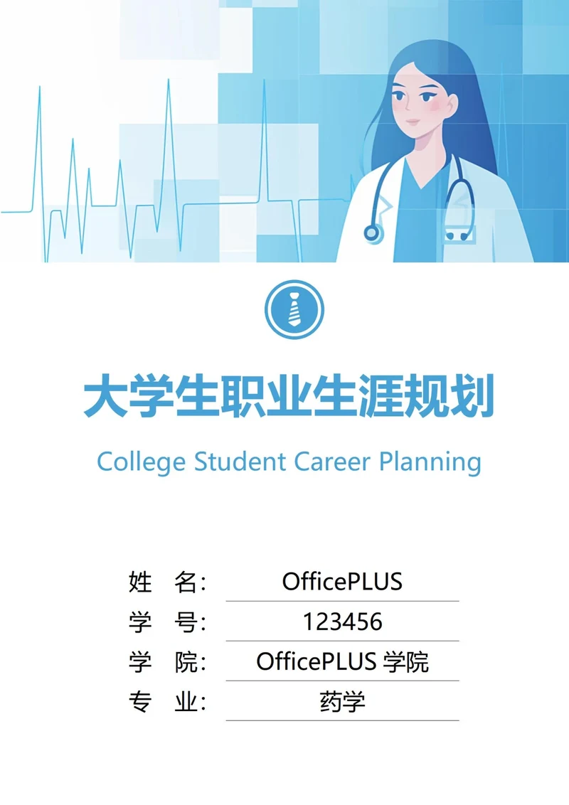 大学生职业生涯规划书封面医生
