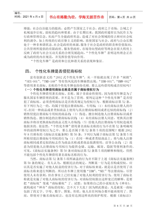 毕业论文论我国推行个性化车牌的法律问题.docx