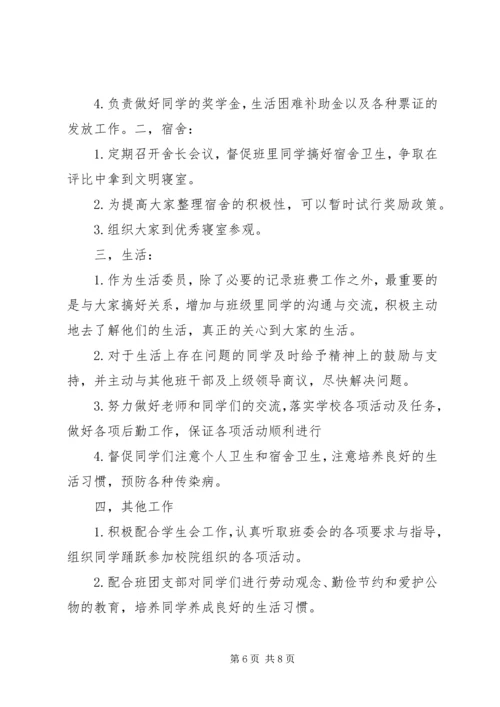 生活委员工作计划 (2).docx